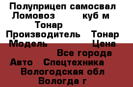 Полуприцеп самосвал (Ломовоз), 60,8 куб.м., Тонар 952342 › Производитель ­ Тонар › Модель ­ 952 342 › Цена ­ 2 590 000 - Все города Авто » Спецтехника   . Вологодская обл.,Вологда г.